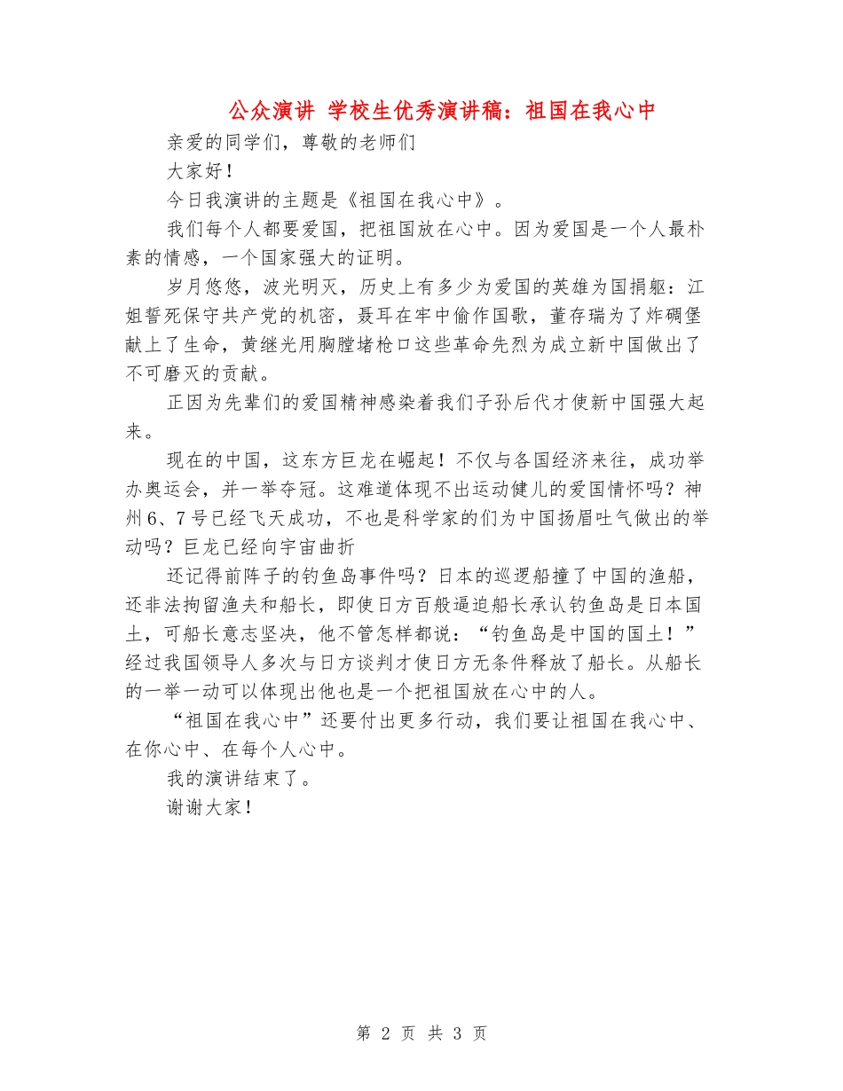 公众演讲-小学生优秀演讲稿：祖国在我心中_第2页