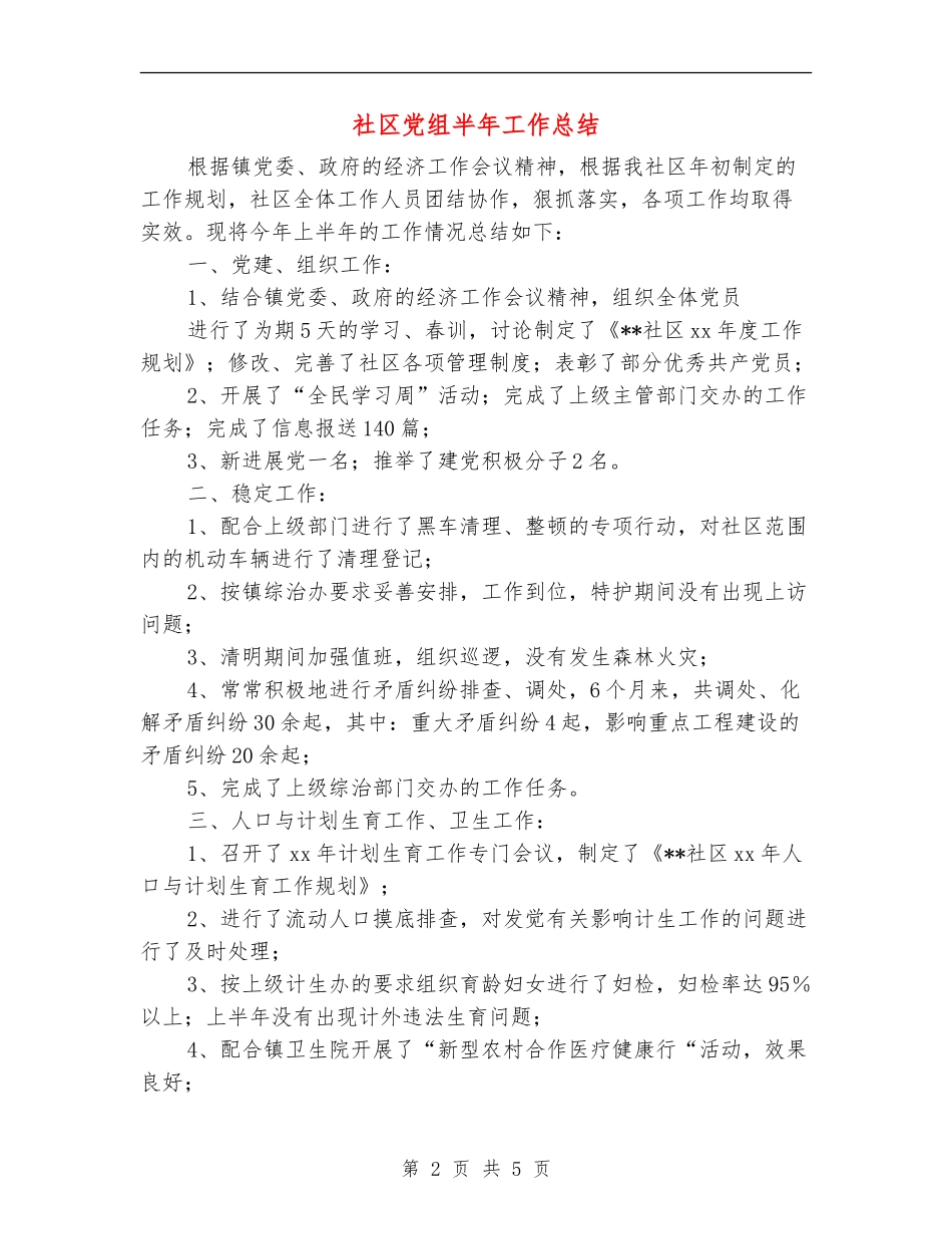 社区党组半年工作总结_第2页