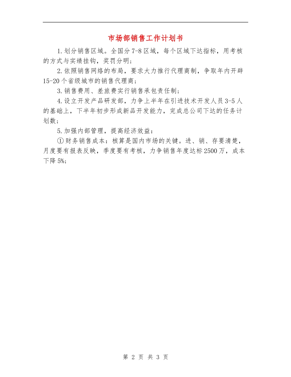市场部销售工作计划书_第2页