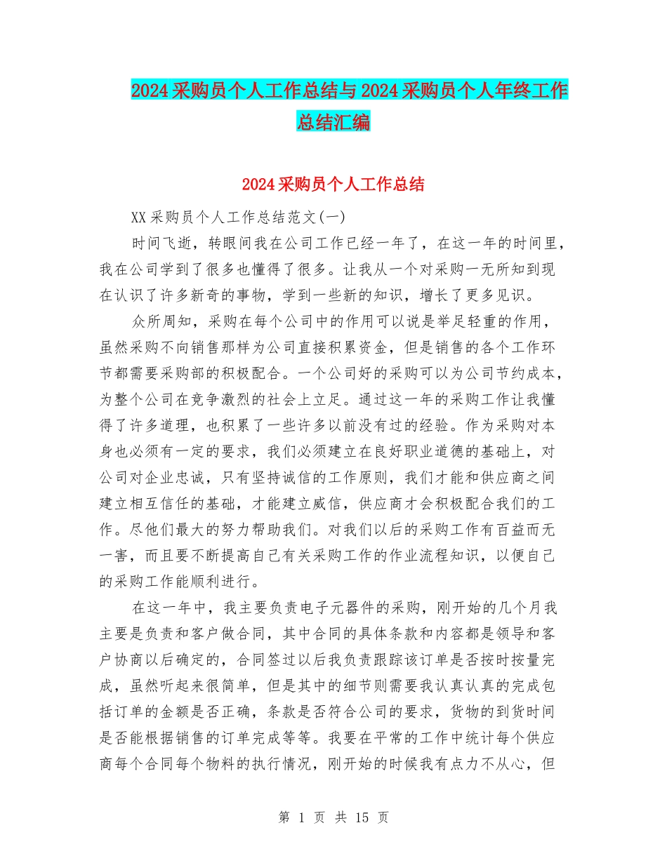 2024采购员个人工作总结与2024采购员个人年终工作总结汇编_第1页