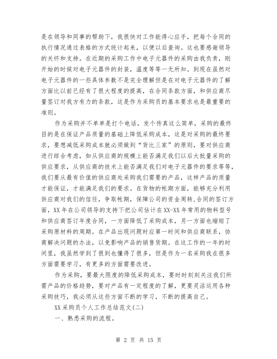 2024采购员个人工作总结与2024采购员个人年终工作总结汇编_第2页
