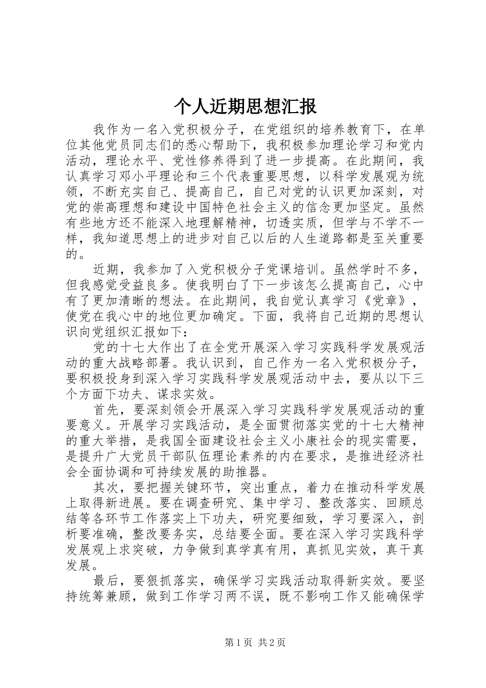 个人近期思想汇报_第1页
