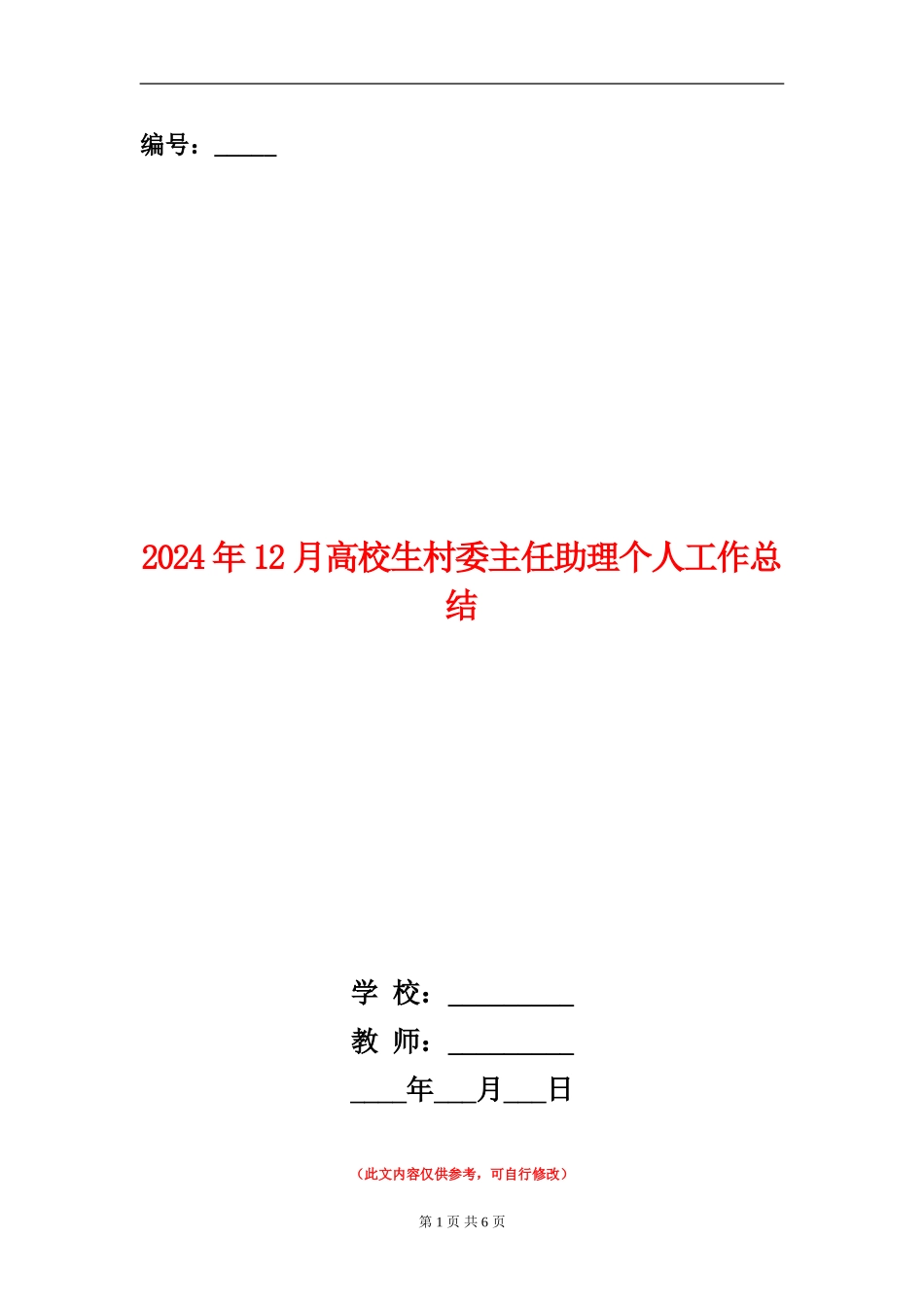 2024年12月大学生村委主任助理个人工作总结_第1页