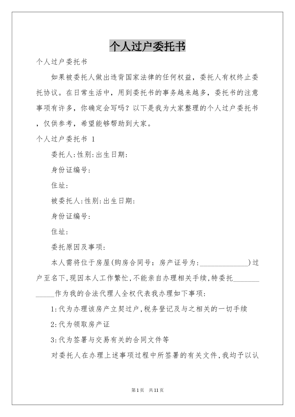 个人过户委托书 _第1页
