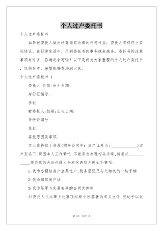 个人过户委托书 