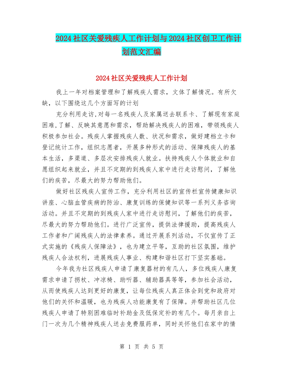 2024社区关爱残疾人工作计划与2024社区创卫工作计划范文汇编_第1页