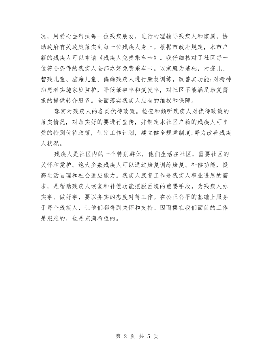 2024社区关爱残疾人工作计划与2024社区创卫工作计划范文汇编_第2页