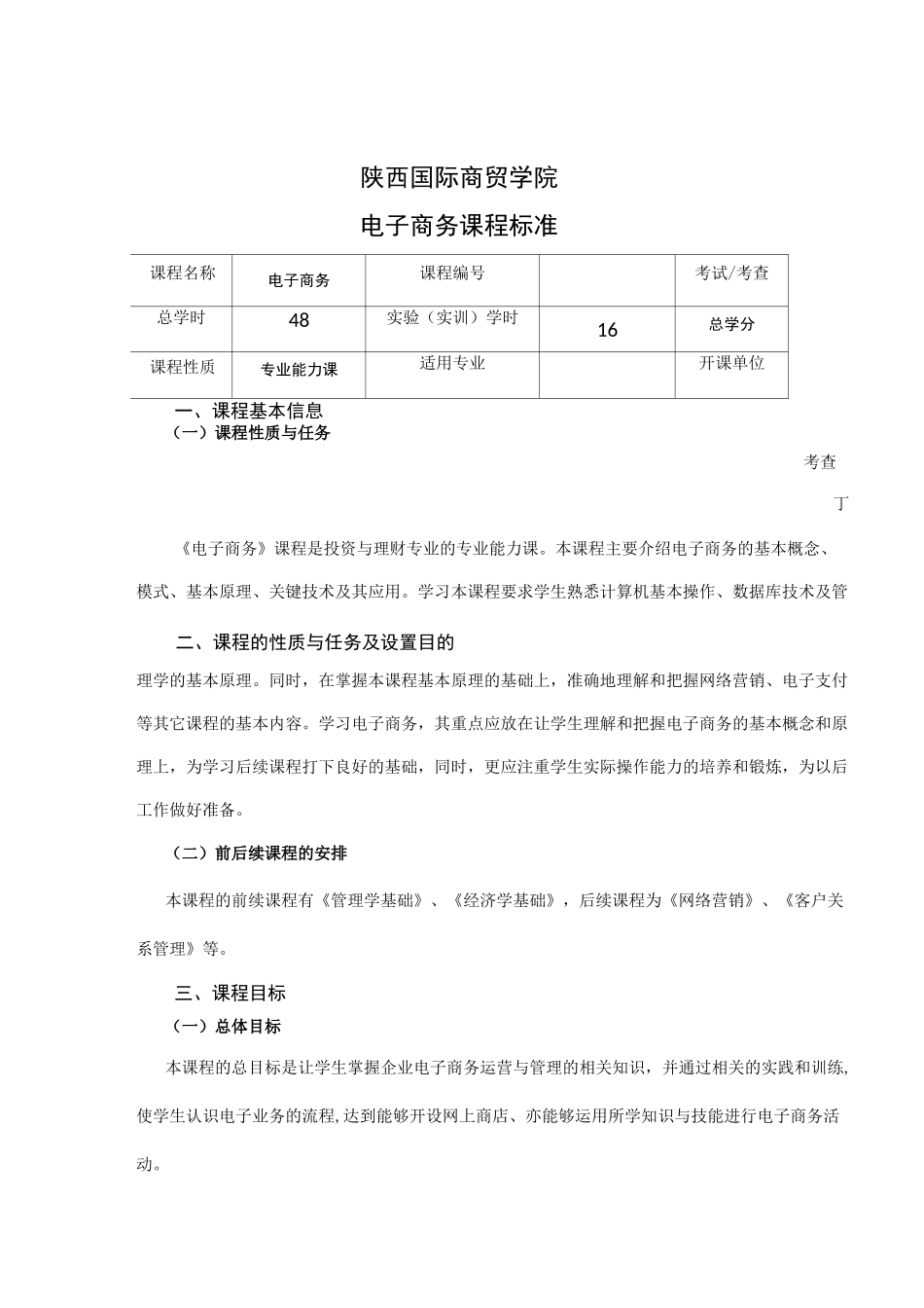 电子商务课程标准_第1页
