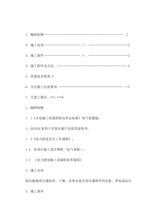 干式变压器安装作业指导书