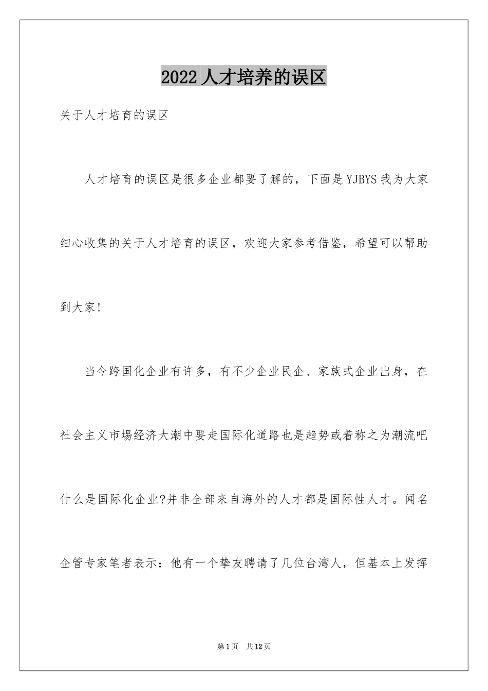 2024人才培养的误区_第1页