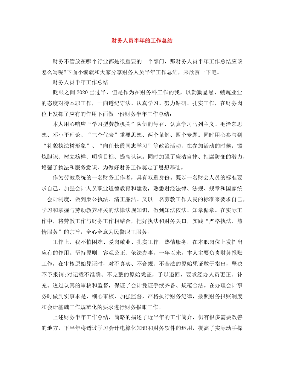 财务人员半年的工作总结 _第1页