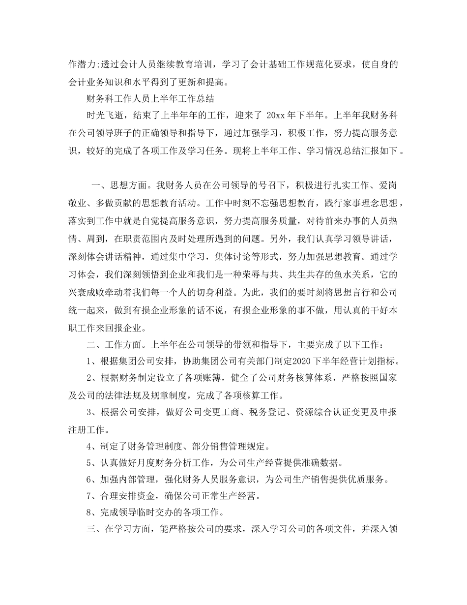 财务人员半年的工作总结 _第2页