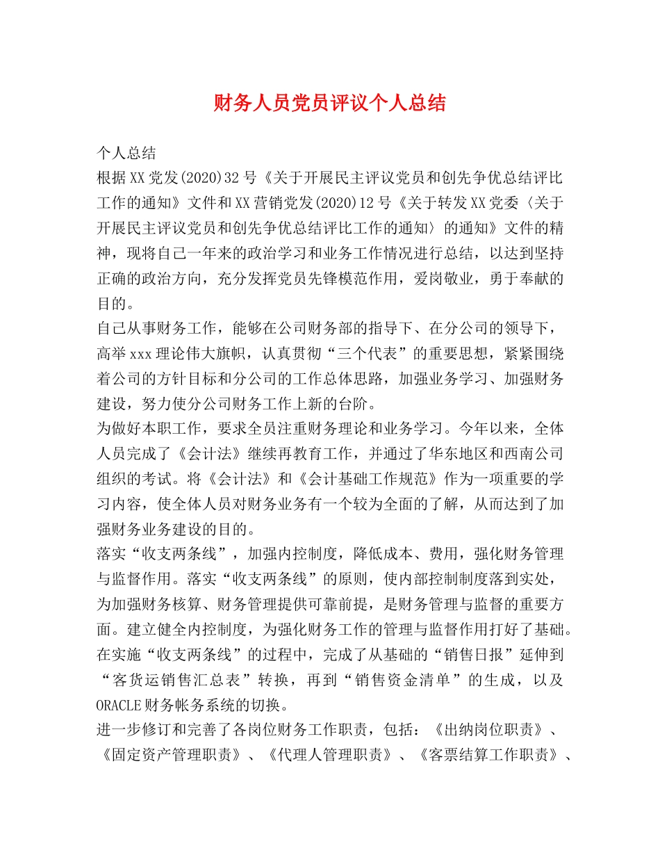 财务人员党员评议个人总结 _第1页