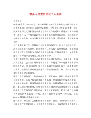 财务人员党员评议个人总结 