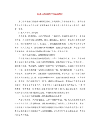 财务人员半年的工作总结范文 