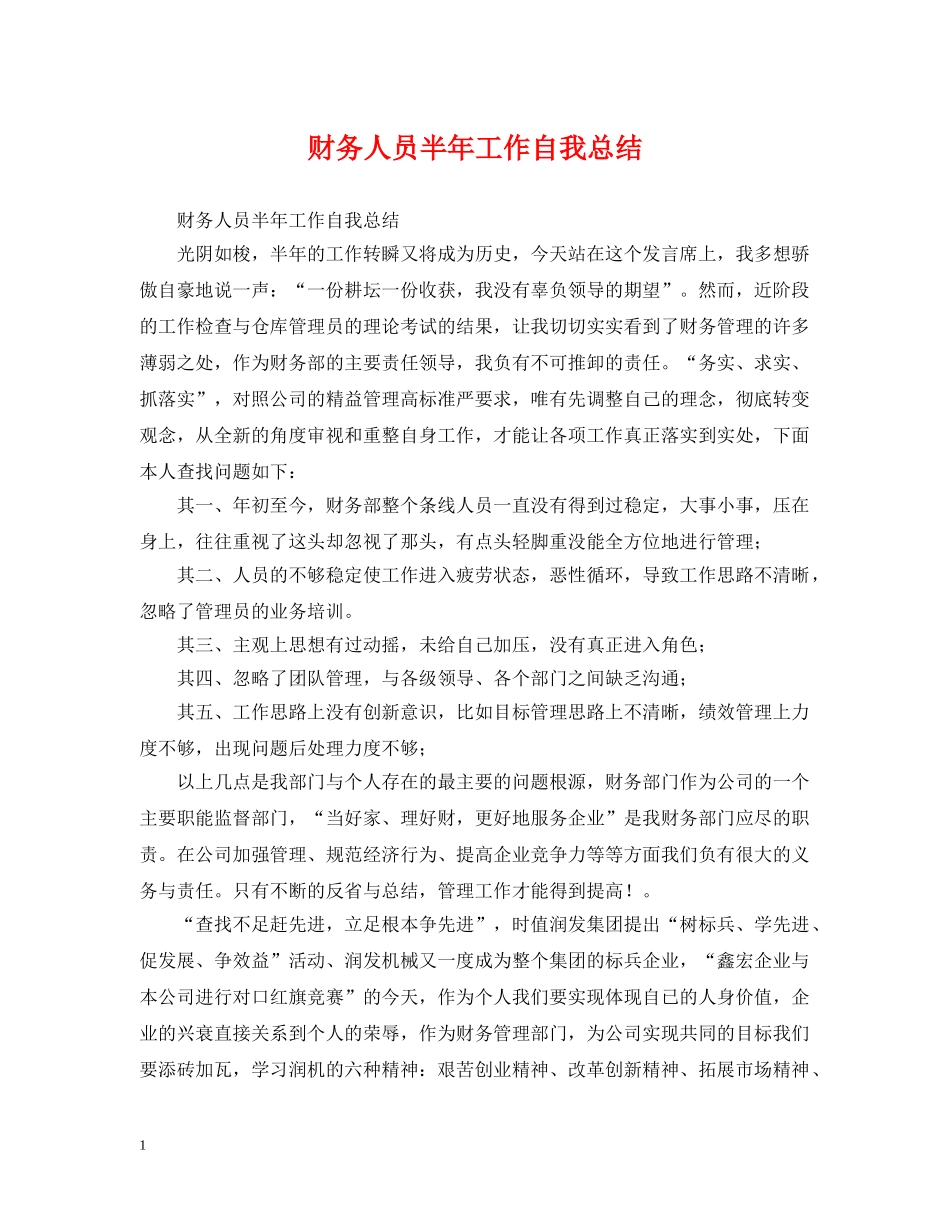 财务人员半年工作自我总结 _第1页
