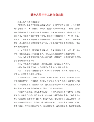 财务人员半年工作自我总结 