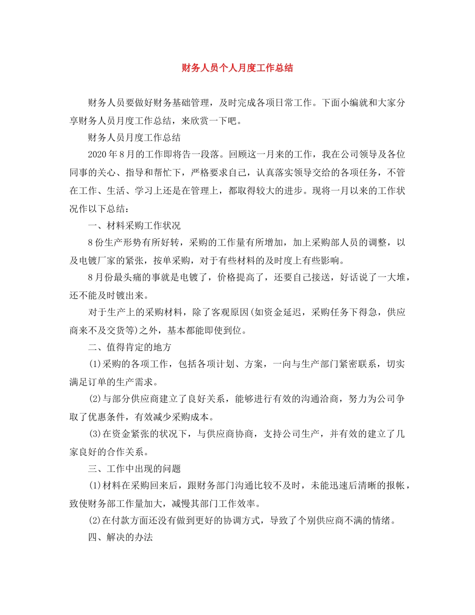 财务人员个人月度工作总结 _第1页