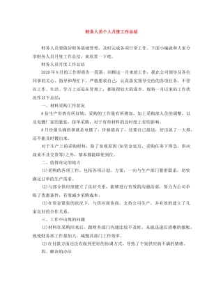 财务人员个人月度工作总结 