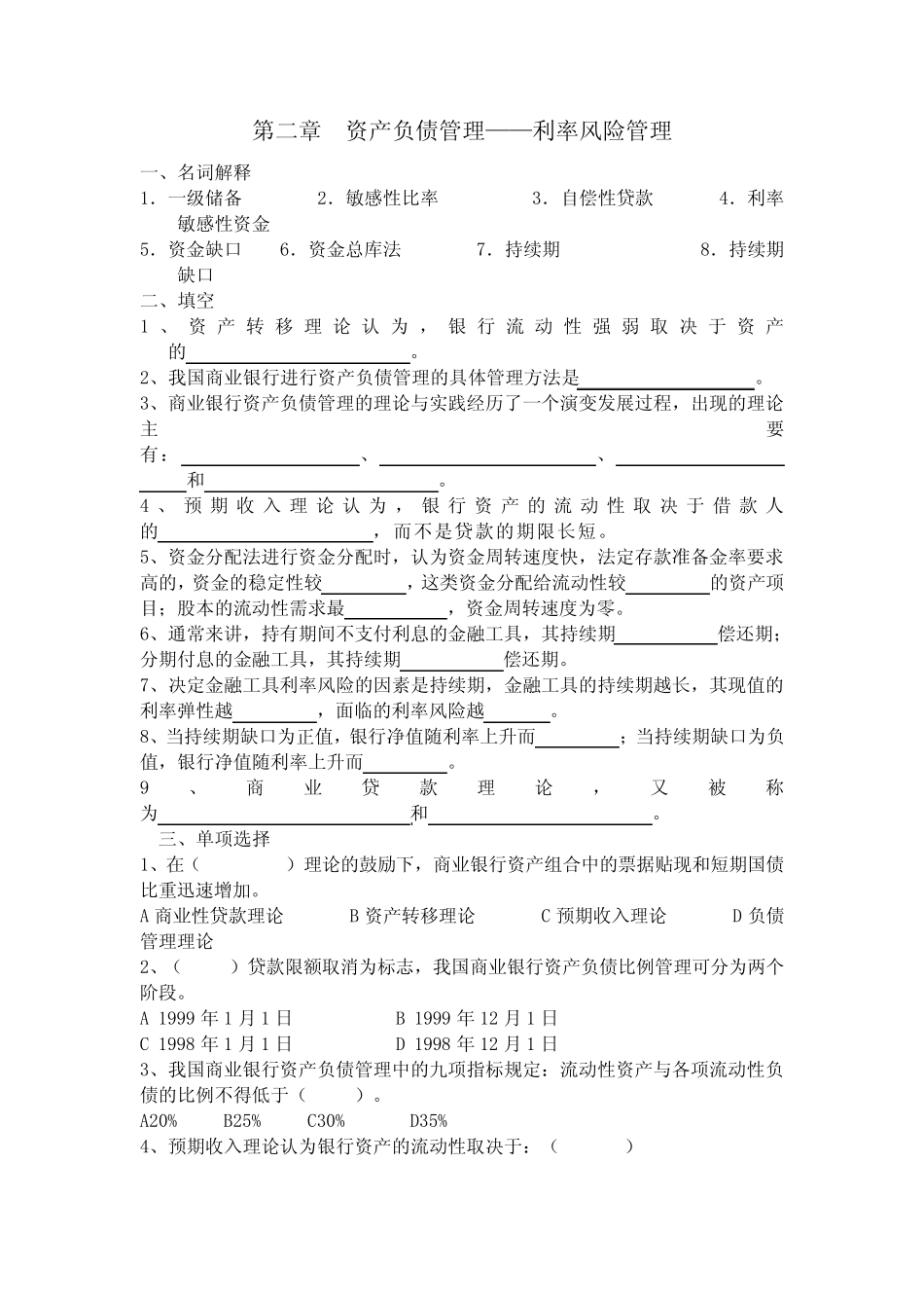 第2章资产负债管理——利率风险管理习题_第1页