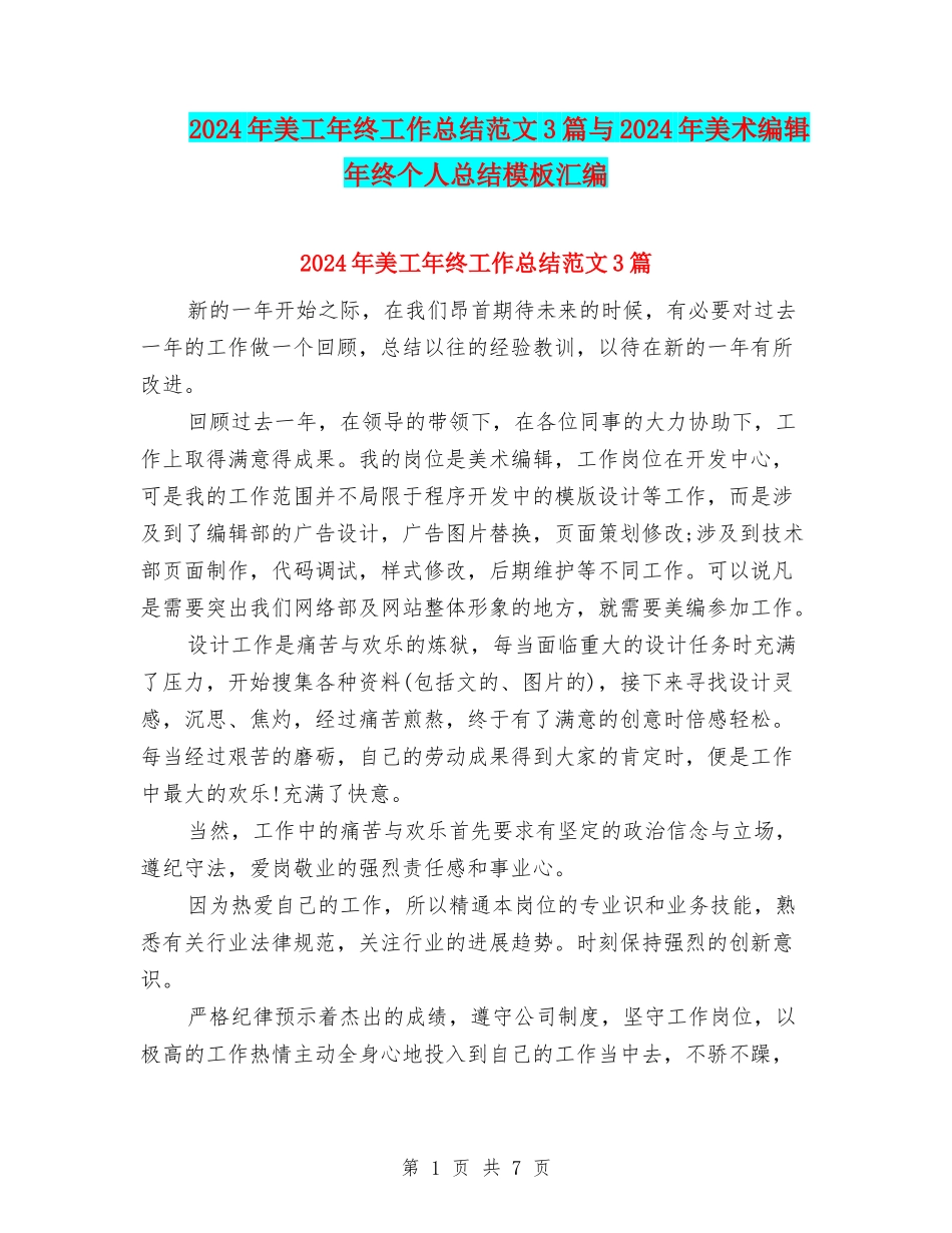 2024年美工年终工作总结范文3篇与2024年美术编辑年终个人总结模板汇编_第1页