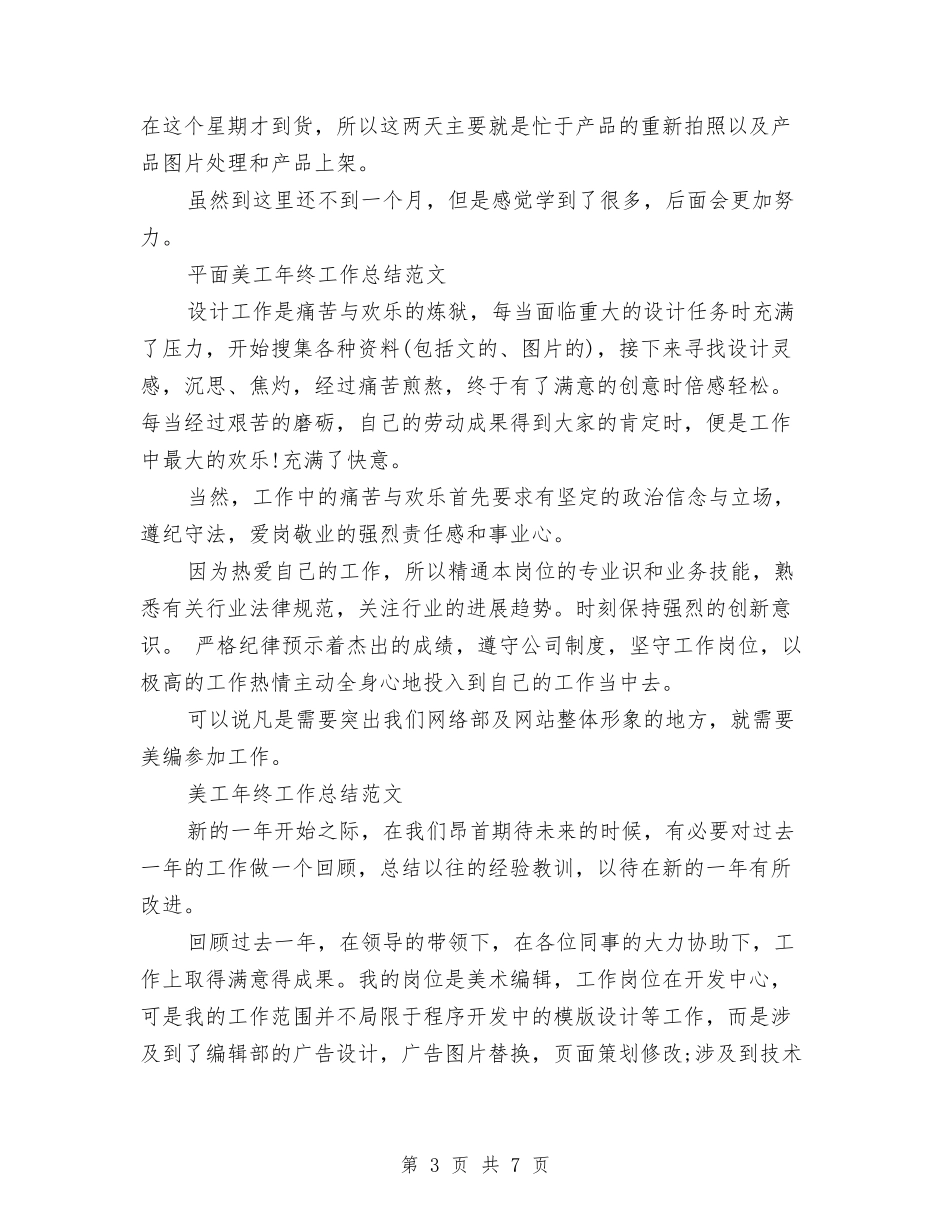 2024年美工年终工作总结范文3篇与2024年美术编辑年终个人总结模板汇编_第3页
