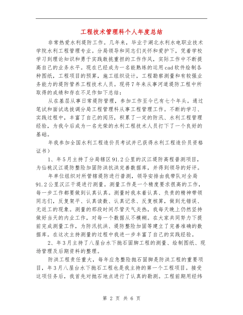 工程技术管理科个人年度总结_第2页