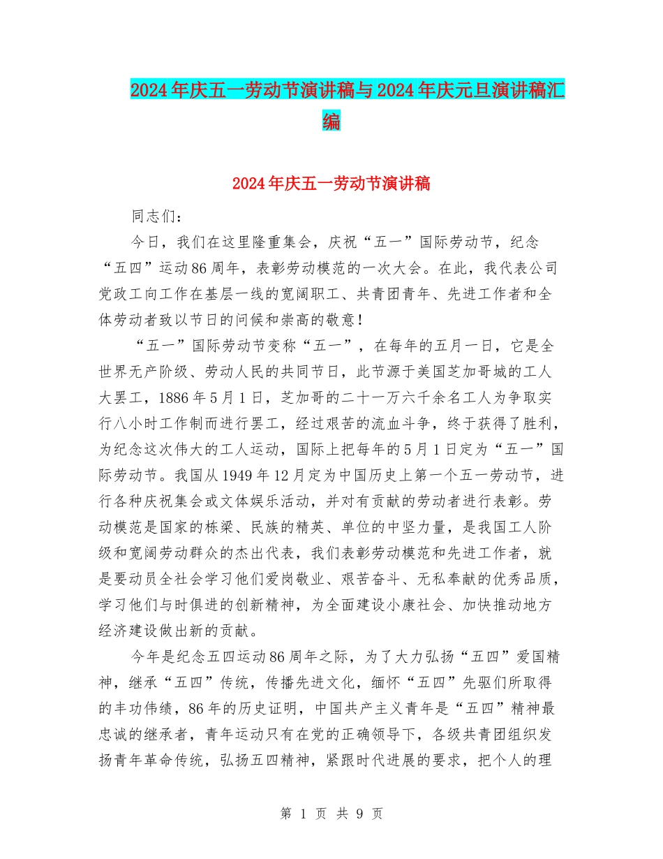 2024年庆五一劳动节演讲稿与2024年庆元旦演讲稿汇编_第1页