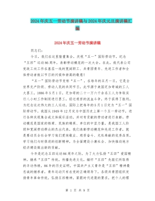 2024年庆五一劳动节演讲稿与2024年庆元旦演讲稿汇编