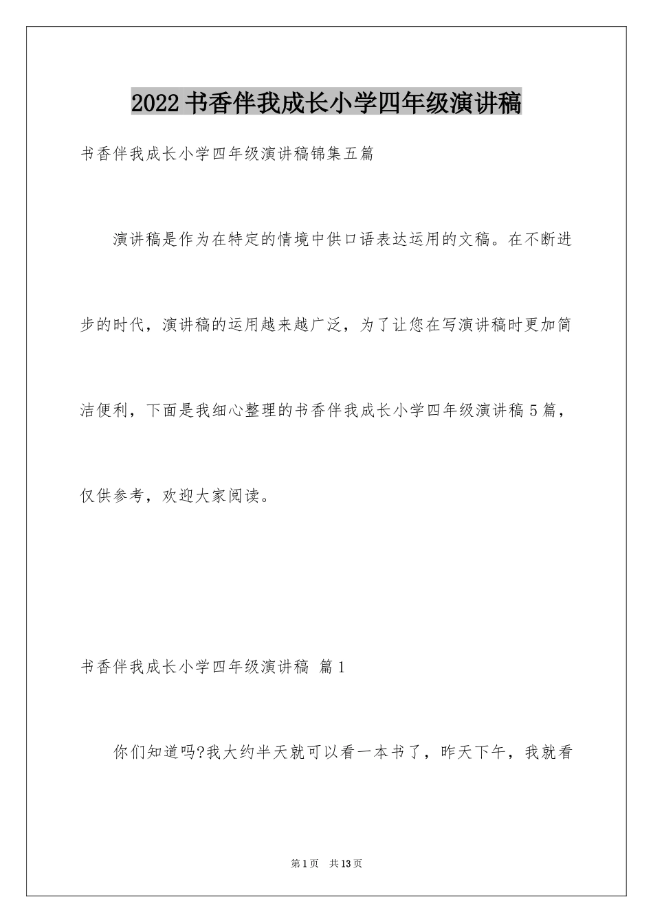 2024书香伴我成长小学四年级演讲稿_2_第1页