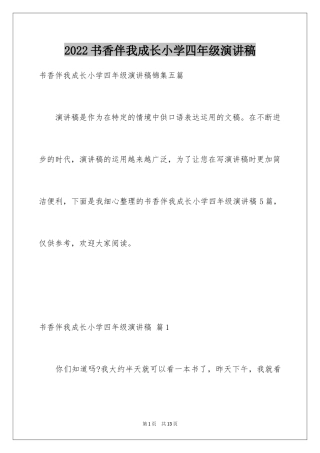 2024书香伴我成长小学四年级演讲稿_2