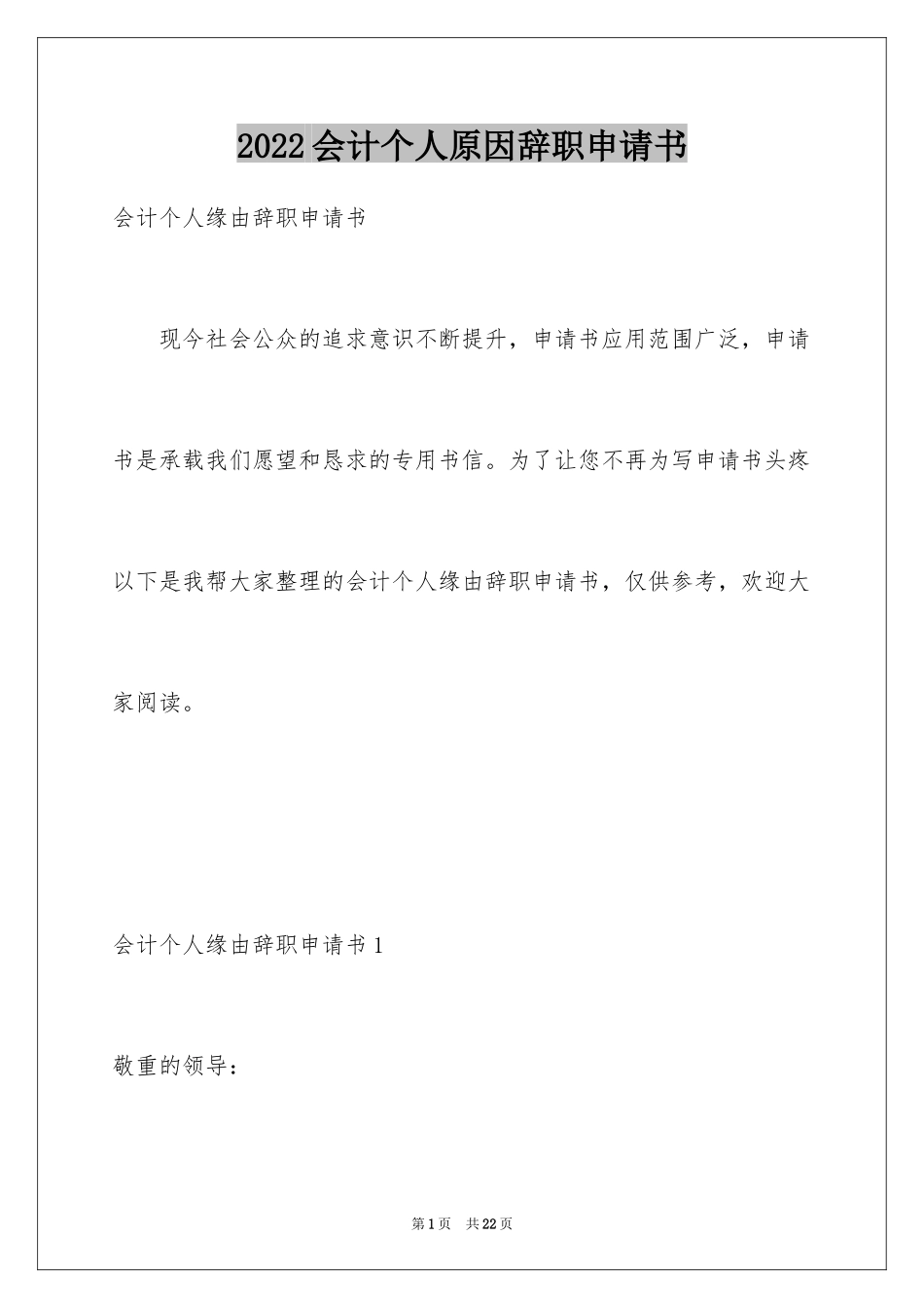 2024会计个人原因辞职申请书_2_第1页