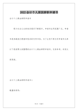 2024会计个人原因辞职申请书_2