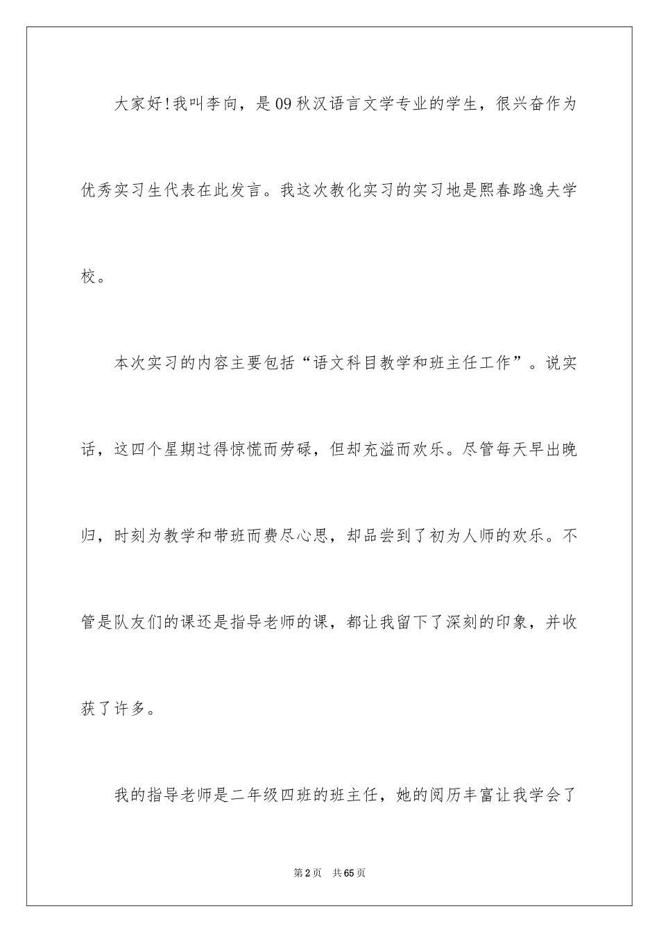 2024优秀实习生演讲稿_第2页