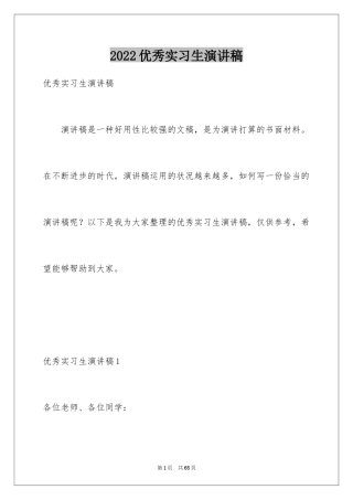 2024优秀实习生演讲稿