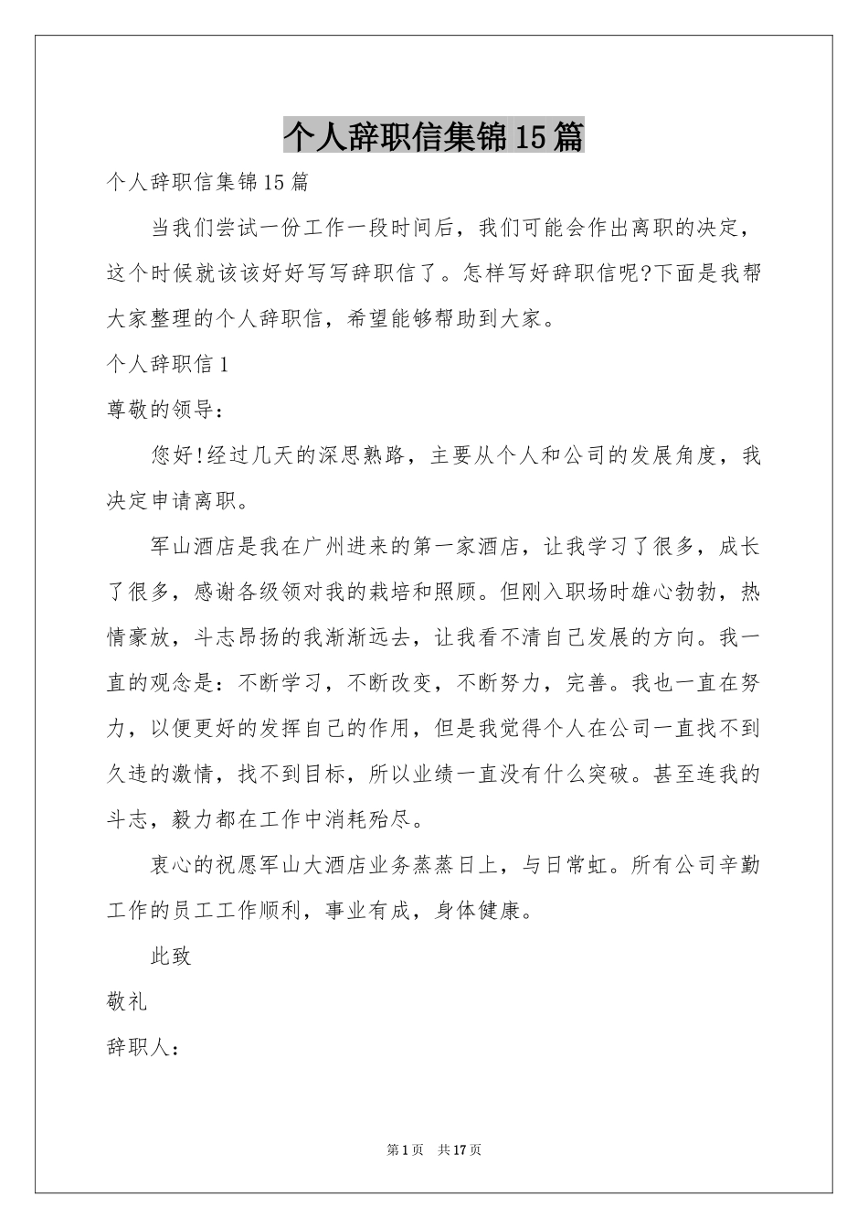 个人辞职信集锦15篇_第1页