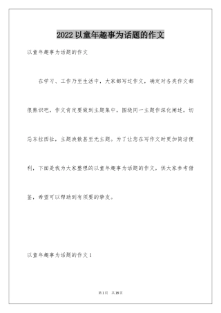 2024以童年趣事为话题的作文_3