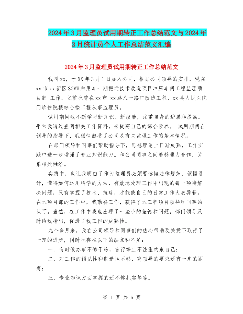 2024年3月监理员试用期转正工作总结范文与2024年3月统计员个人工作总结范文汇编_第1页