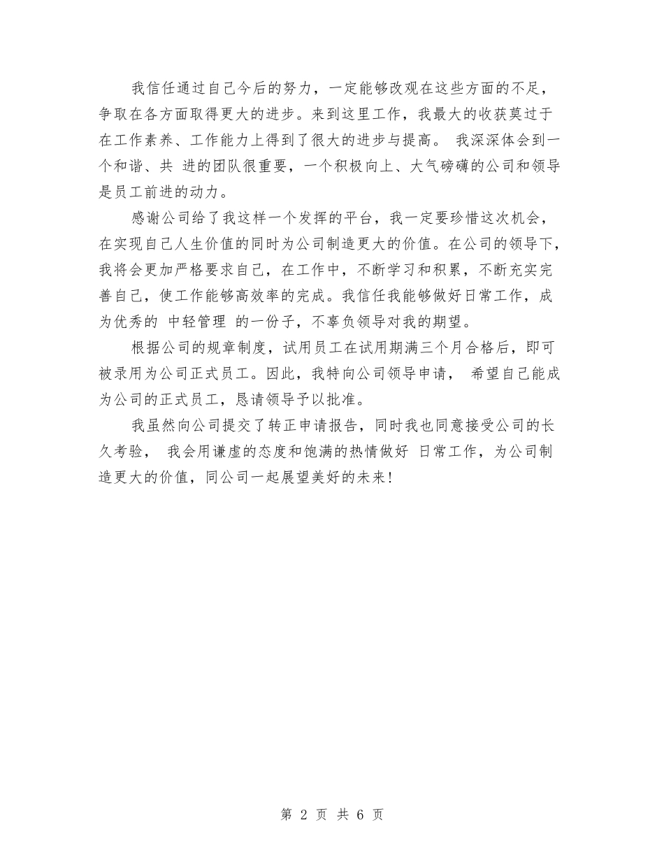 2024年3月监理员试用期转正工作总结范文与2024年3月统计员个人工作总结范文汇编_第2页