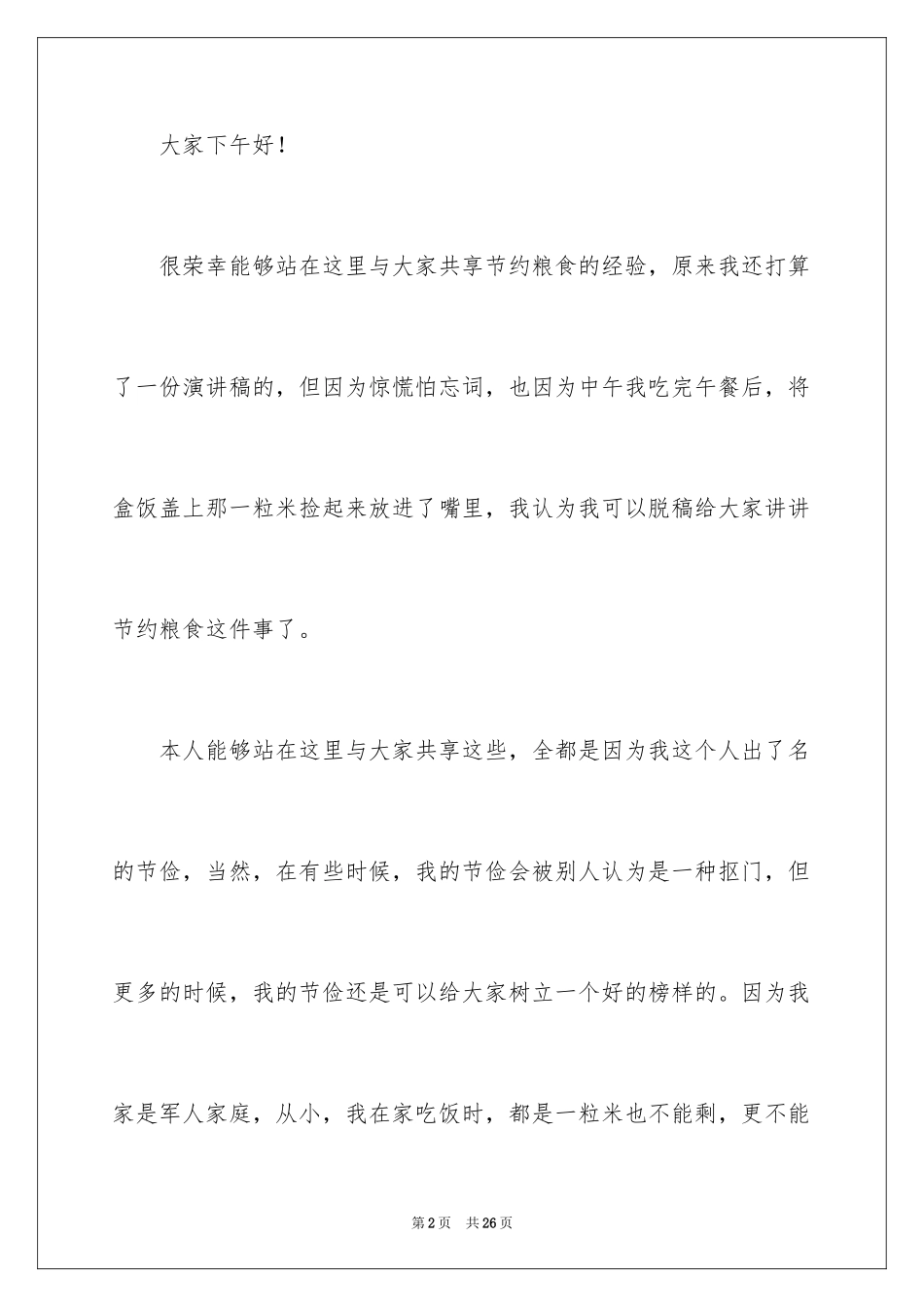 2024“节约粮食，从我做起”演讲稿_1_第2页