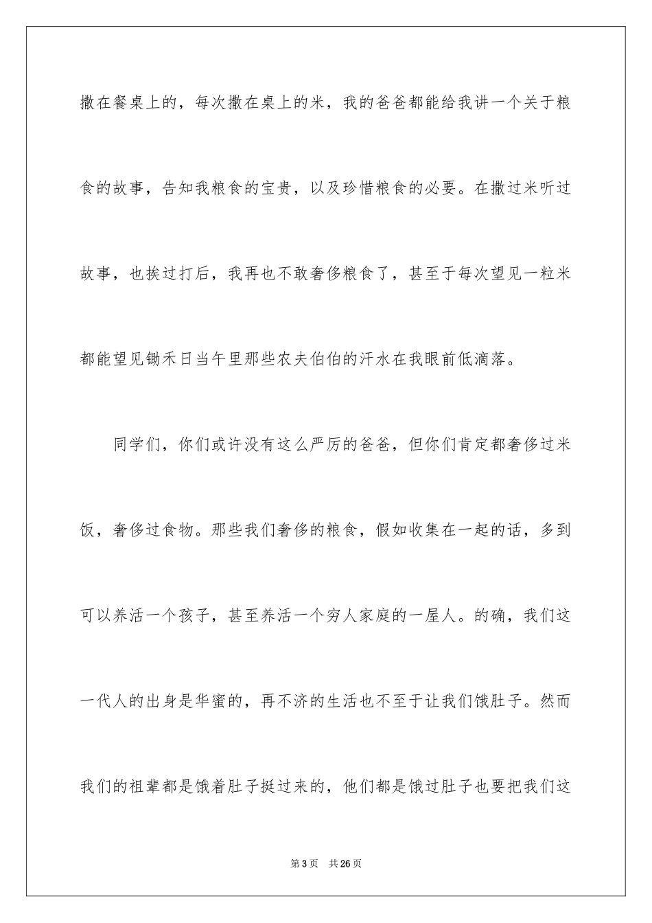 2024“节约粮食，从我做起”演讲稿_1_第3页