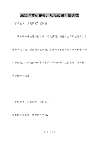 2024“节约粮食，从我做起”演讲稿_1