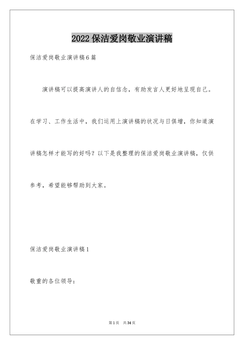 2024保洁爱岗敬业演讲稿_第1页