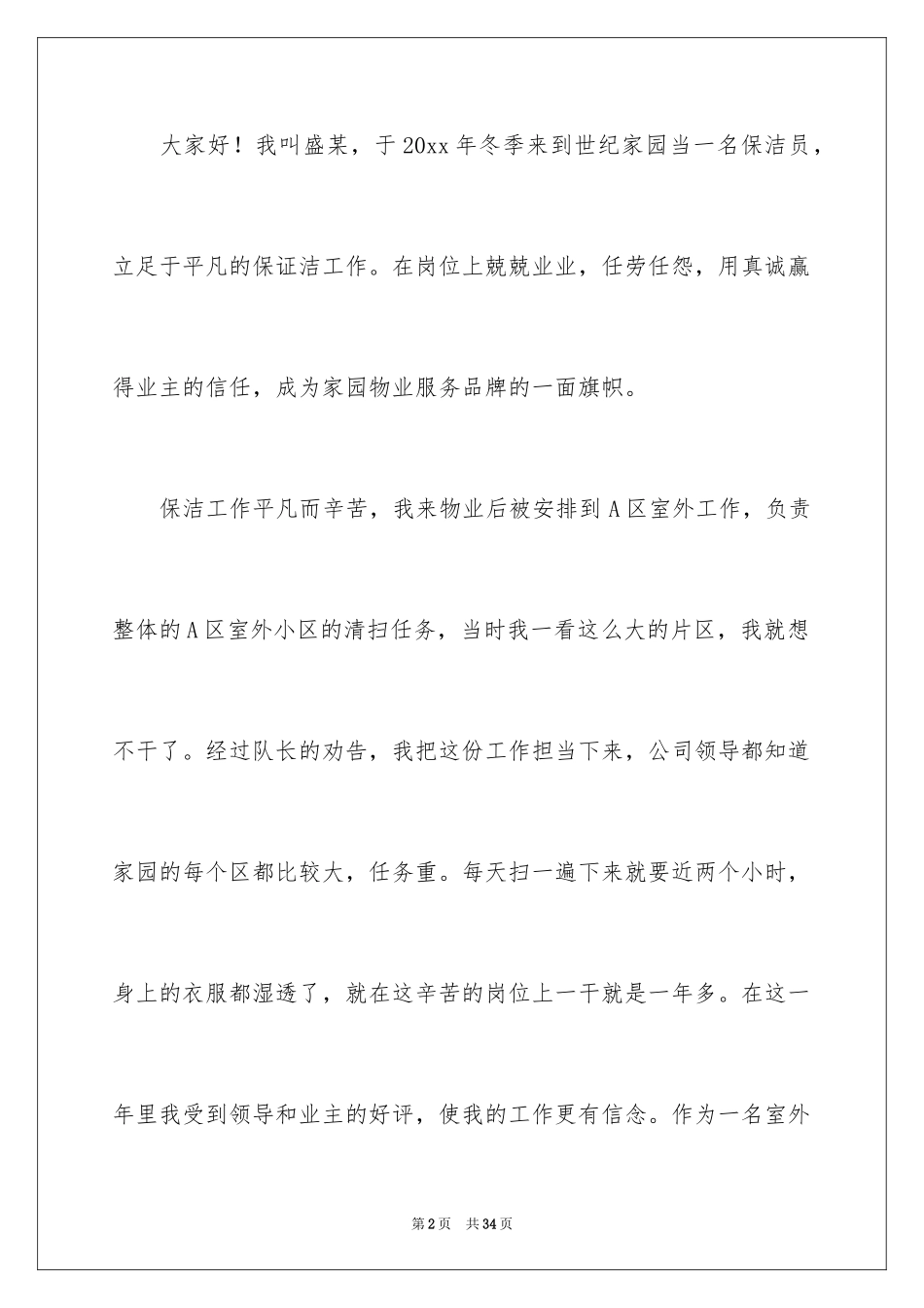 2024保洁爱岗敬业演讲稿_第2页
