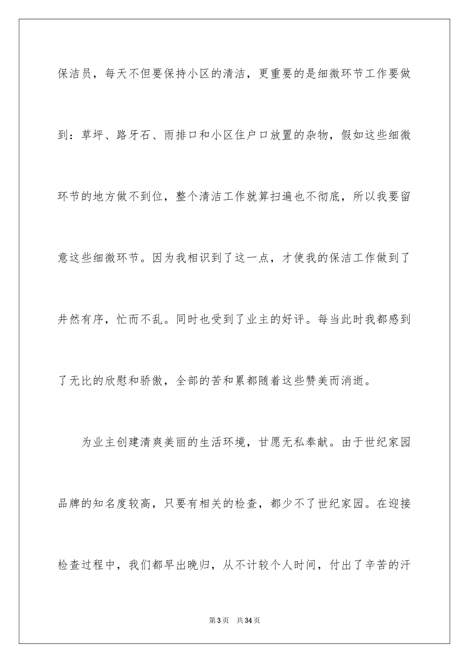 2024保洁爱岗敬业演讲稿_第3页
