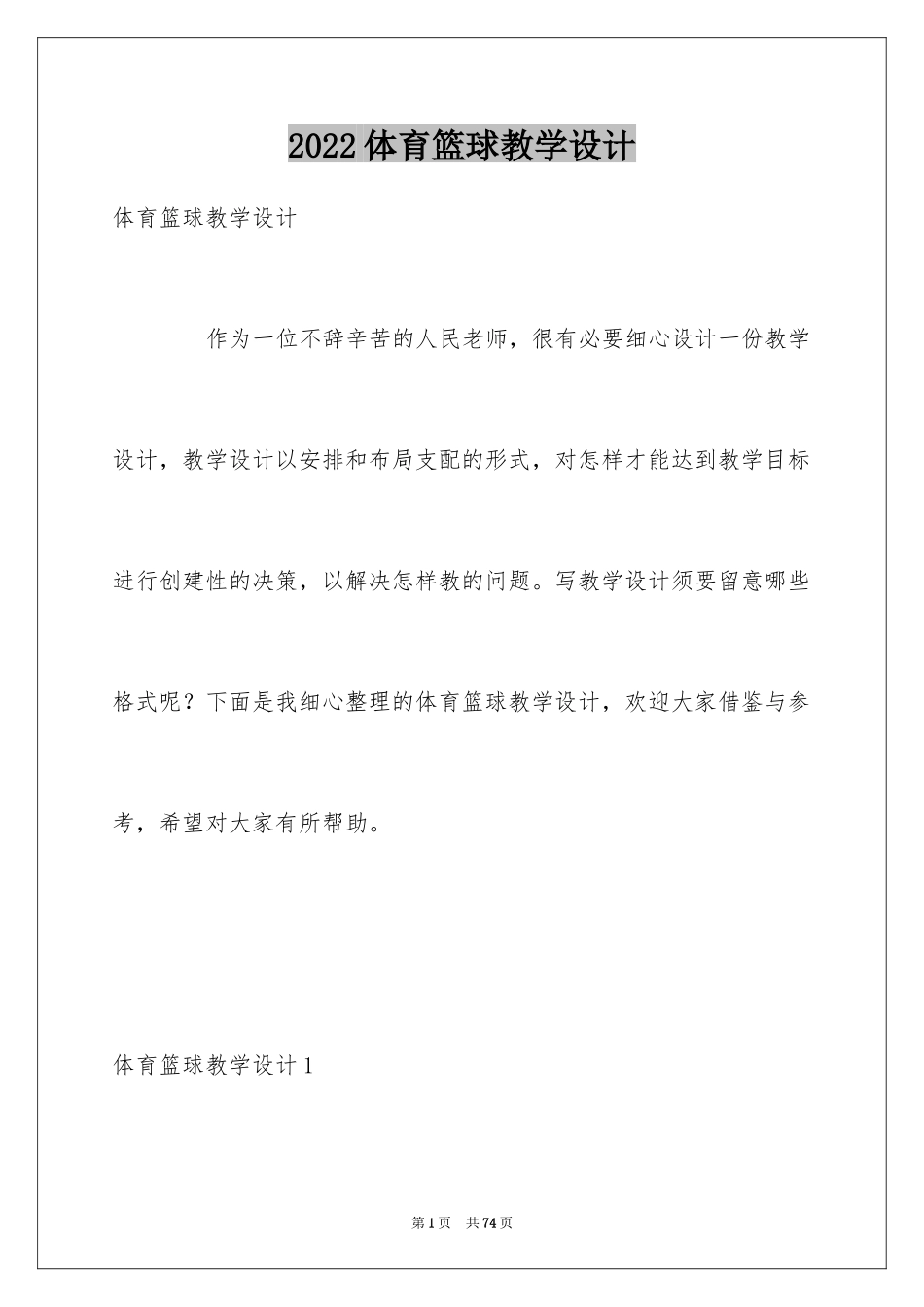 2024体育篮球教学设计_第1页