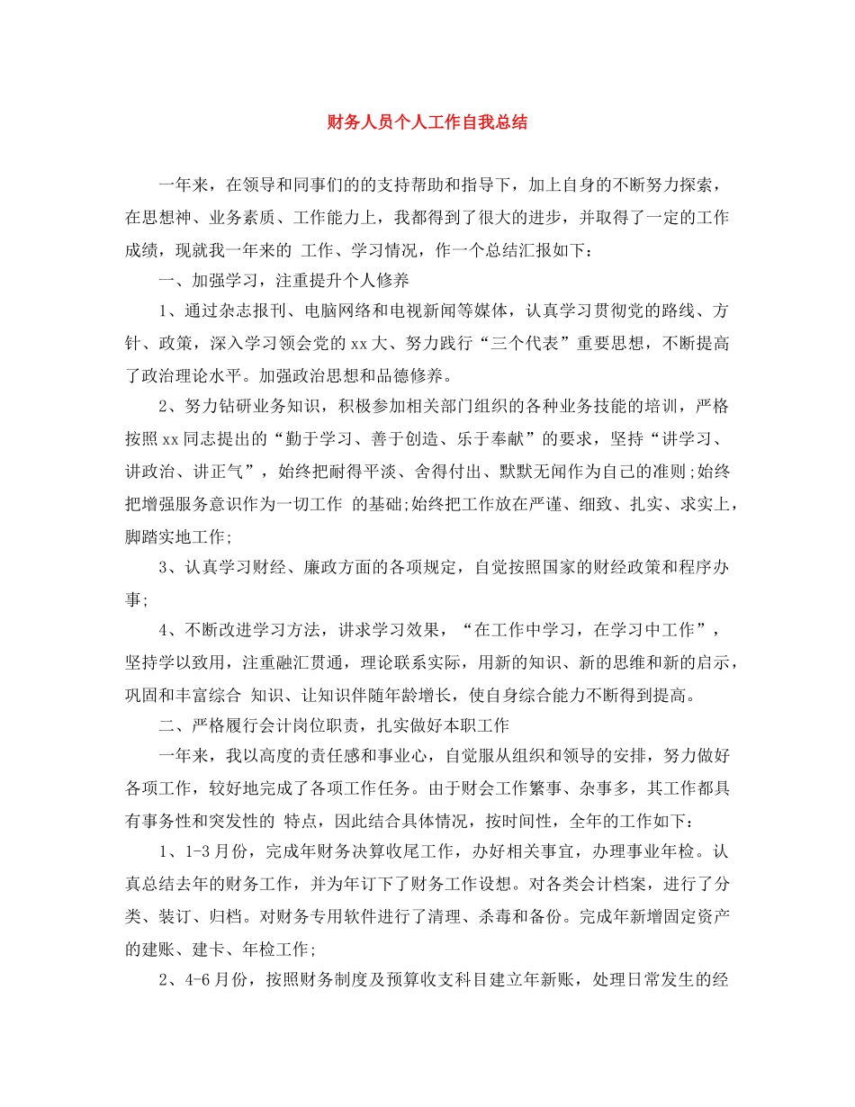 财务人员个人工作自我总结 _第1页