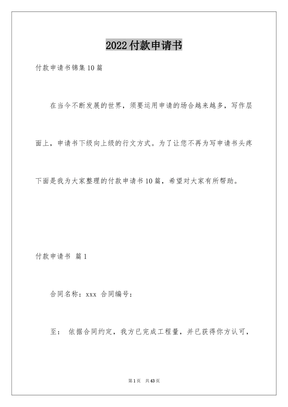 2024付款申请书_23_第1页