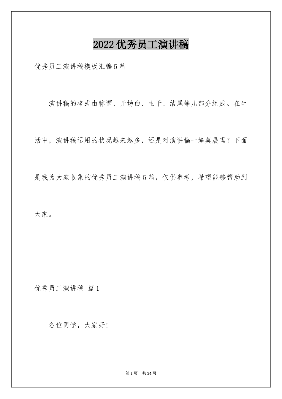 2024优秀员工演讲稿_2464_第1页