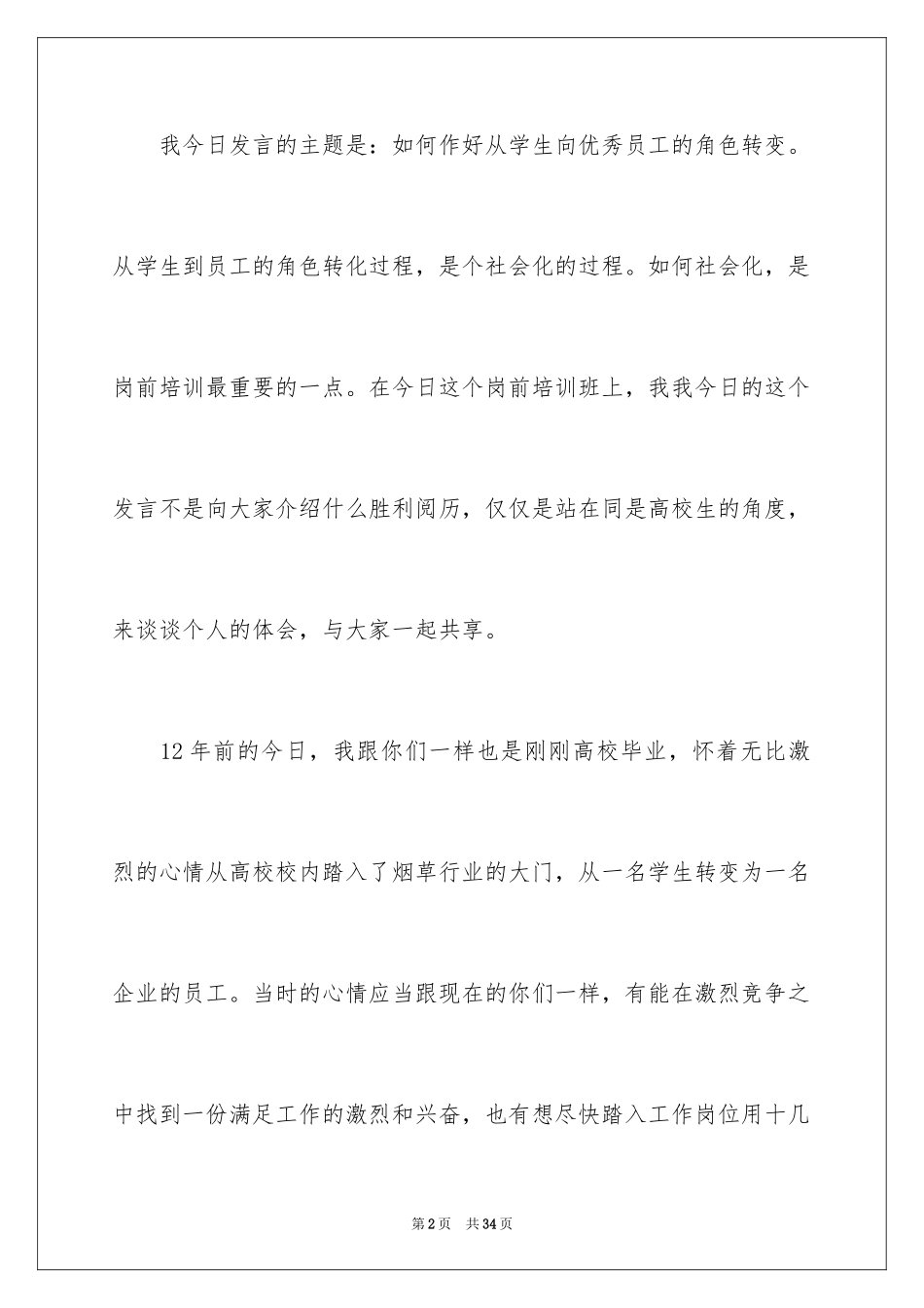 2024优秀员工演讲稿_2464_第2页